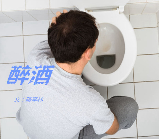 醉酒（文  陳李林）