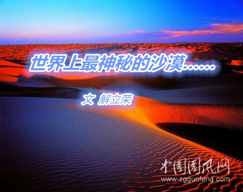 世界上最神秘的沙漠……（文  解立榮）