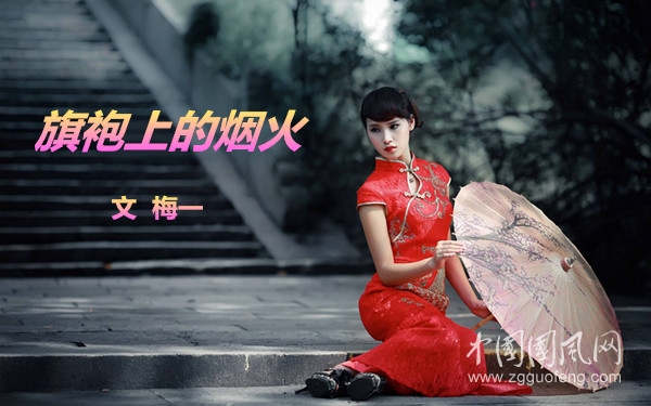 旗袍上的煙火（文  梅一）