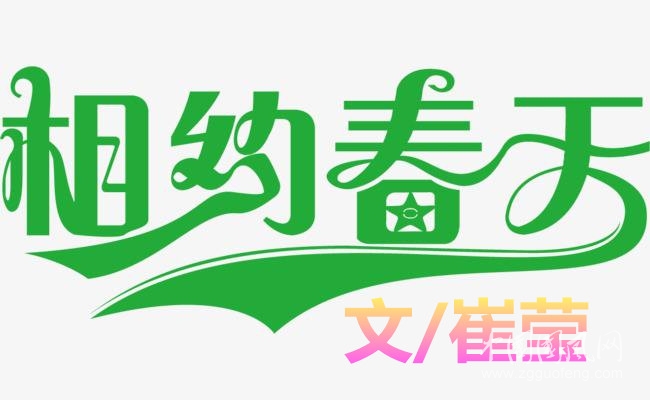 相約春天（文/崔瑩）