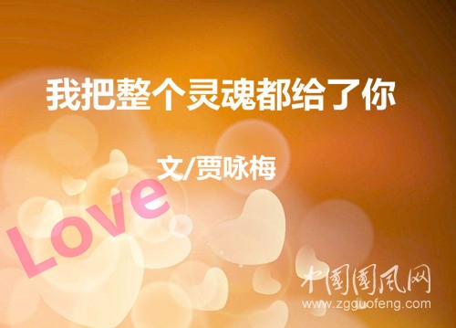  我把整個靈魂都給了你 (文  賈詠梅)