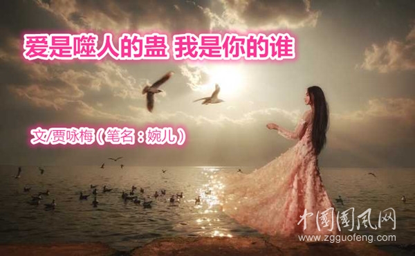 愛是噬人的蠱 我是你的誰（文  賈詠梅）