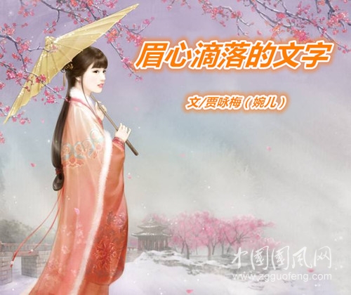 眉心滴落的文字（文/賈詠梅）
