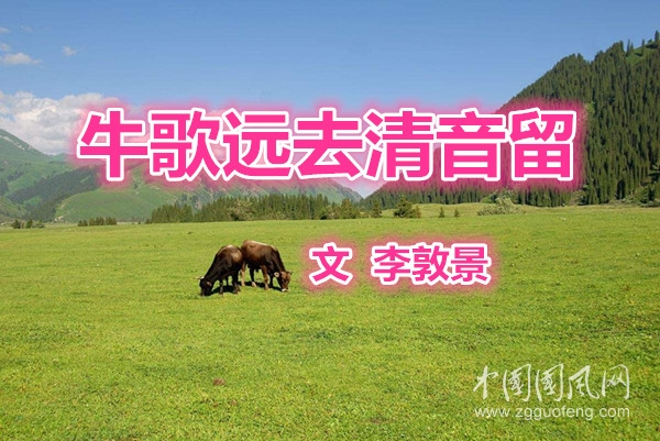  牛歌遠(yuǎn)去清音留（文 李敦景）