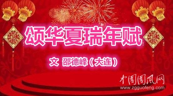 頌華夏瑞年賦（文  邵德峰）