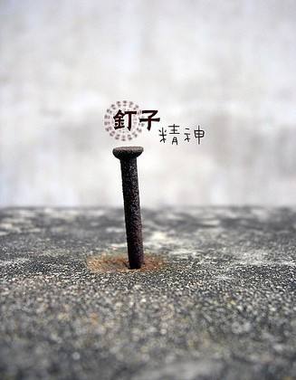 釘子