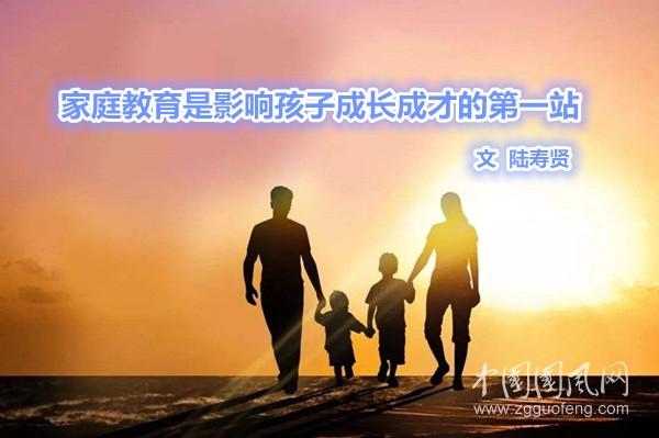  家庭教育是影響孩子成長成才的第一站
