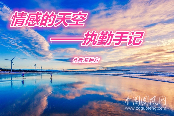 情感的天空 ——執(zhí)勤手記（文 張鐘方）