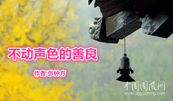 不動(dòng)聲色的善良（作者:張鐘方 ）