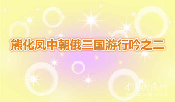  熊化鳳中朝俄三國游行吟之二