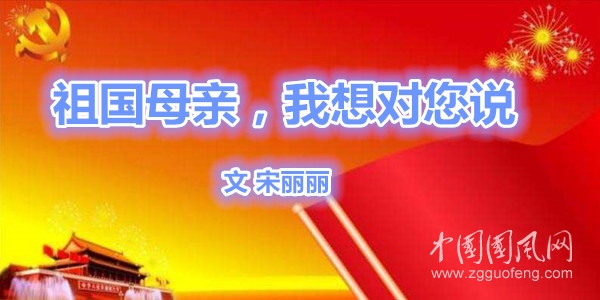 　　祖國母親，我想對您說（文  宋麗麗）