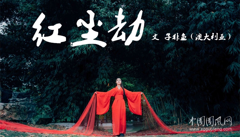   紅塵劫（子非魚（澳大利亞）   ）