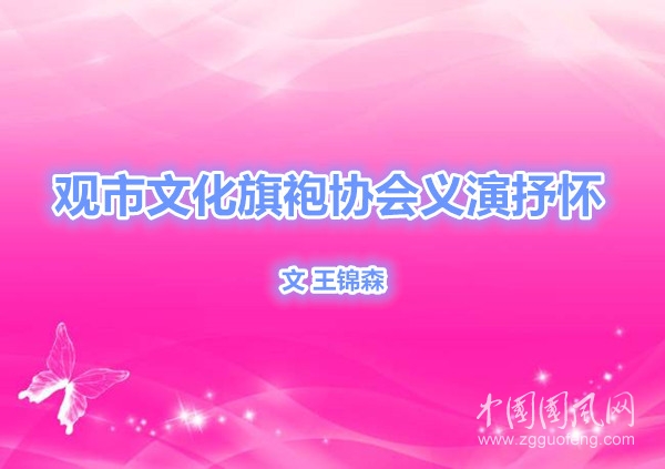 觀市文化旗袍協(xié)會義演抒懷（文 王錦森）
