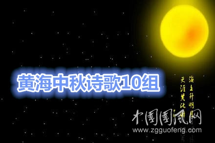  黃海中秋詩歌10組（11歲）