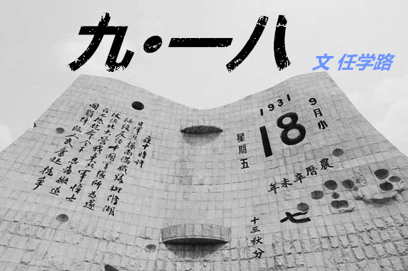      九一八（文 任學(xué)路 ）