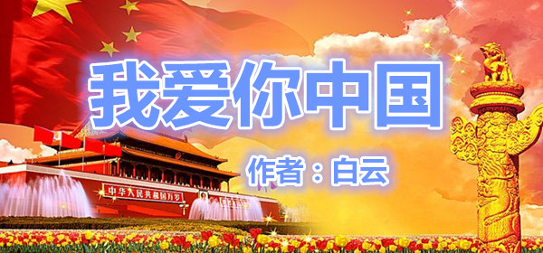  我愛(ài)你中國(guó)(作者：白云)