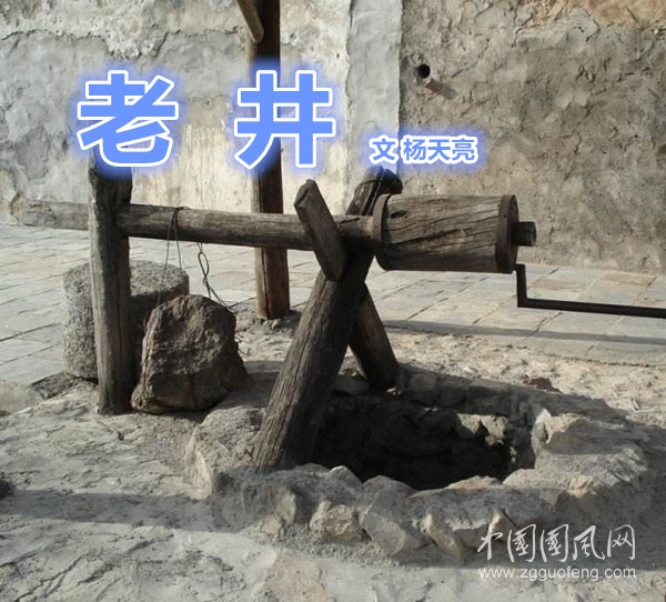 老井 （文  楊天亮）