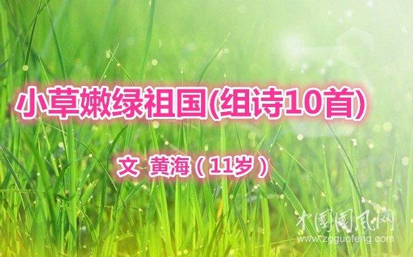 小草嫩綠祖國(guó)組詩(shī)10首（文  黃海（11歲））