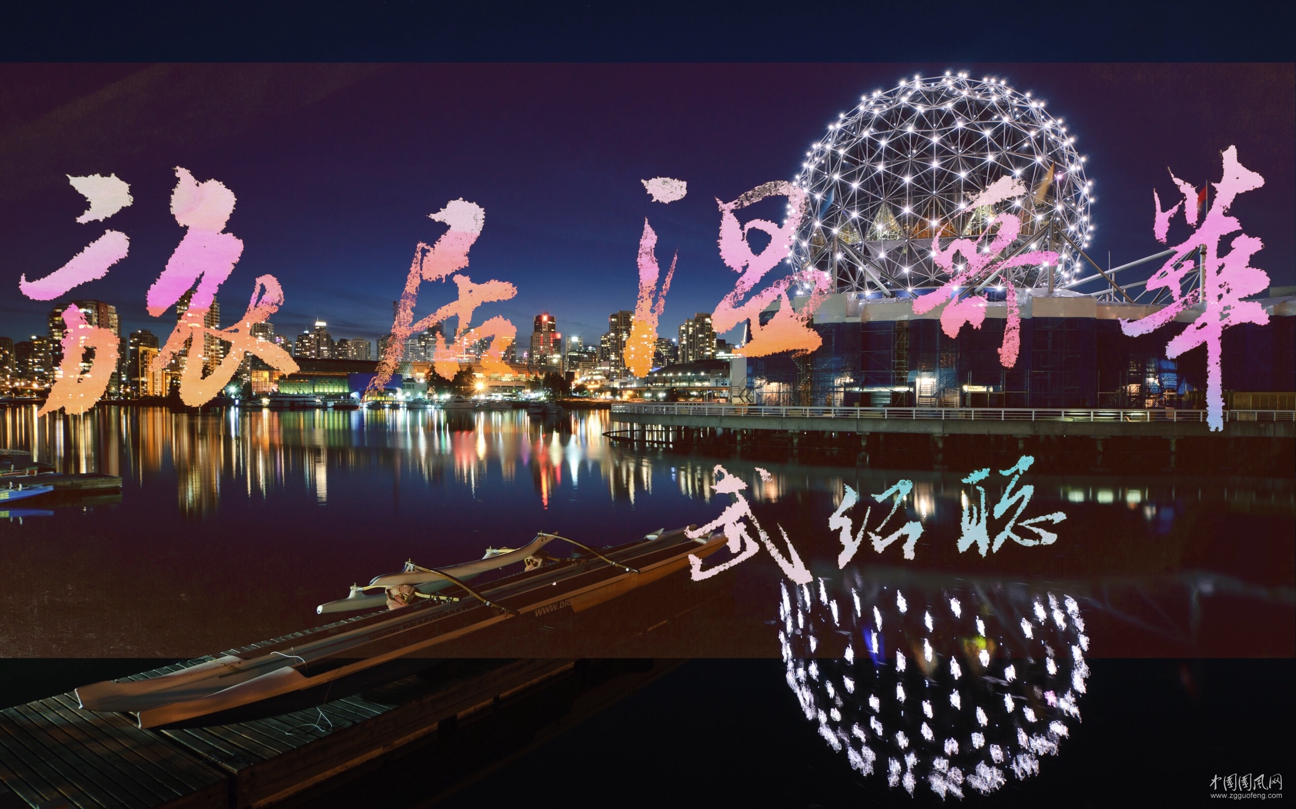 旅居溫哥華記 （文 武紹聰）