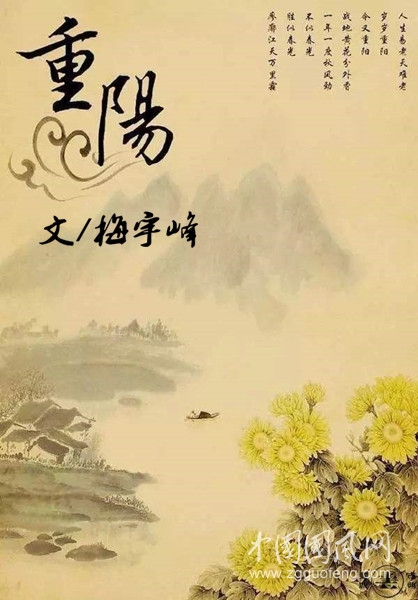 重陽（文/梅宇峰）