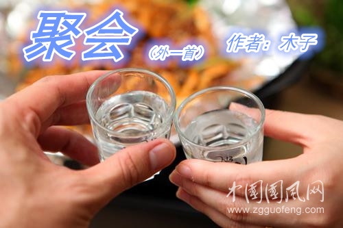  聚會（外一首） 文/木子