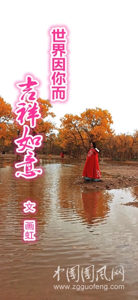 世界因你而吉祥如意（文/畫虹）