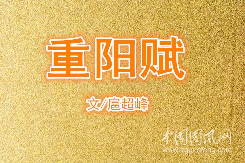 重陽賦 (文/扈超峰)