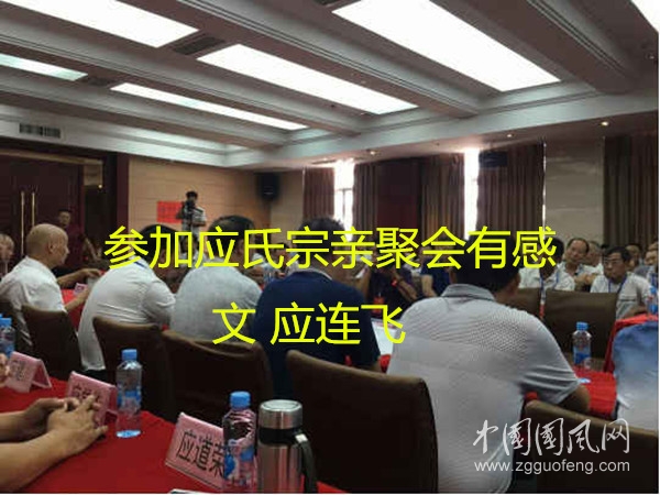 參加永康芝英應(yīng)氏宗親聚會(huì)有感  (文  應(yīng)連飛)
