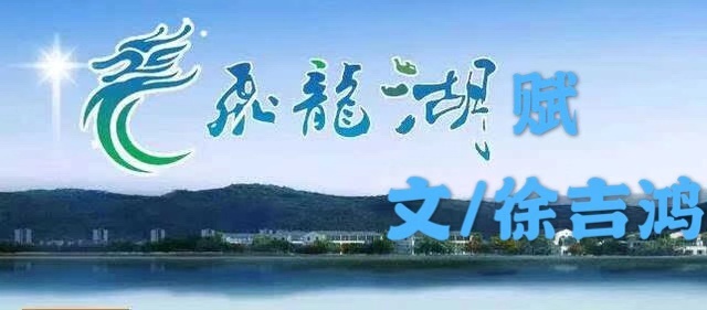 飛龍湖賦（作者  徐吉鴻）
