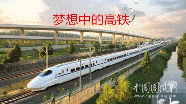 夢(mèng)想中的高鐵
