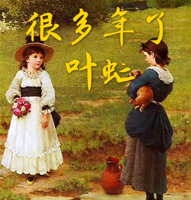 很多年了（葉虻 加拿大)