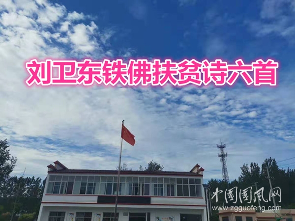 劉衛(wèi)東鐵佛扶貧詩六首