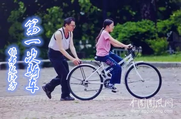 第一次騎車（文 張鐘方）