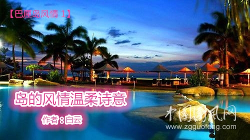 島的風(fēng)情溫柔詩意（作者：白云）