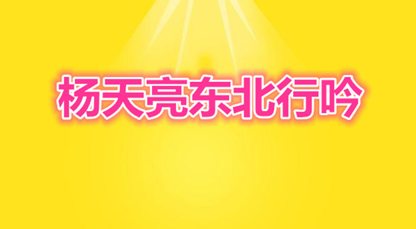  楊天亮東北行吟之一