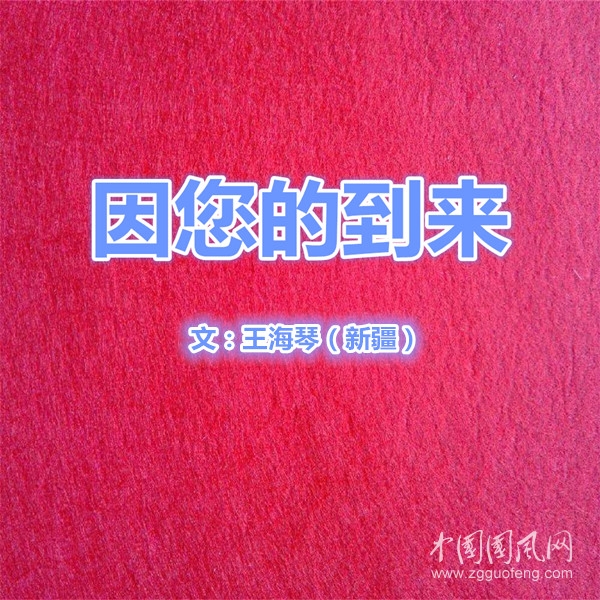因您的到來（文 王海琴）