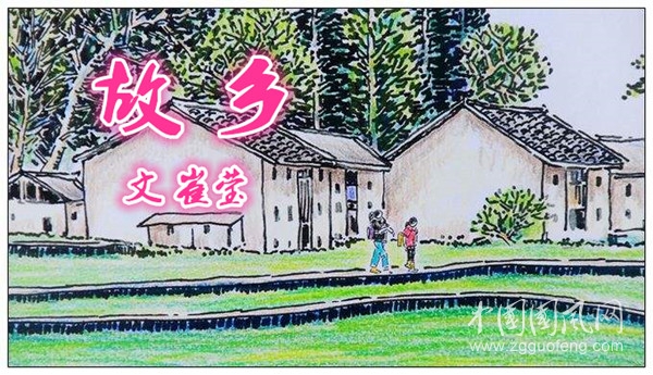  故 鄉(xiāng)（文  崔瑩）