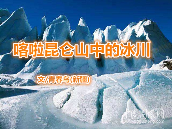  喀啦昆侖山中的冰川