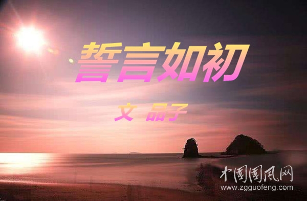  誓言如初  （文/品子）