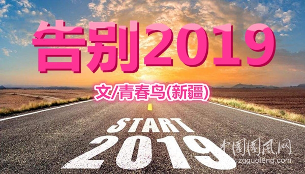  告別2019
