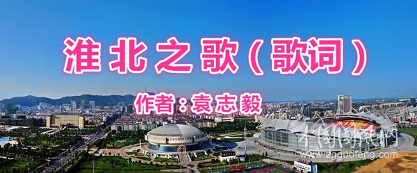  淮 北 之 歌（歌詞）