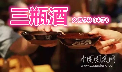 三瓶酒（文  陳李林）