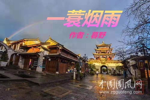  一蓑煙雨（作者：暮野）