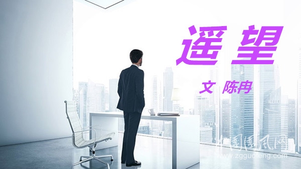 遙 望（文  陳冉）