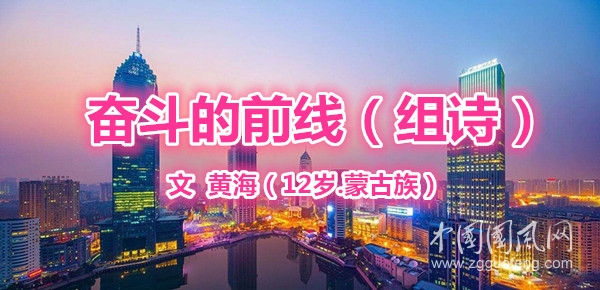  奮斗的前線（組詩）