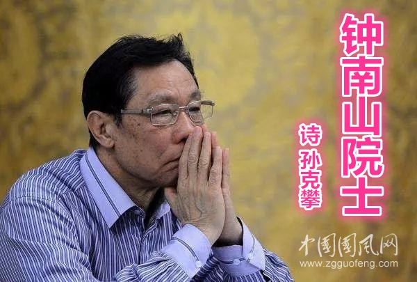  鐘南山院士（詩   孫克攀）