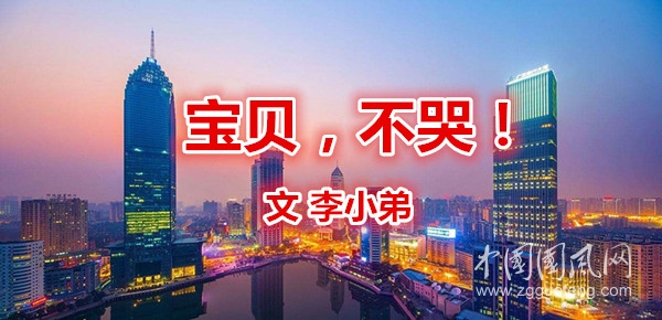 寶貝,不哭！（文  李小弟）