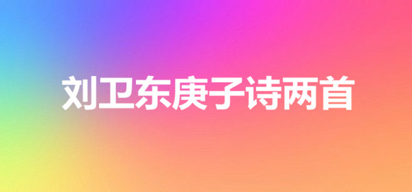 劉衛(wèi)東庚子詩兩首