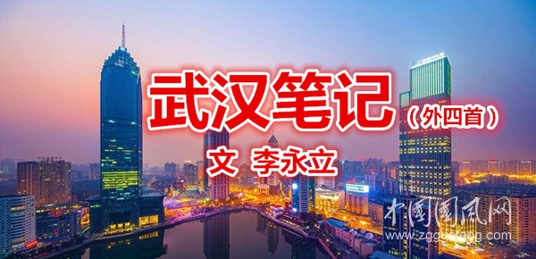  武漢筆記（文 李永立）