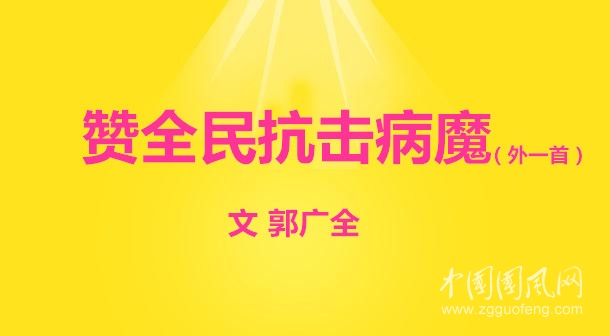  贊全民抗擊病魔（文 郭廣全）